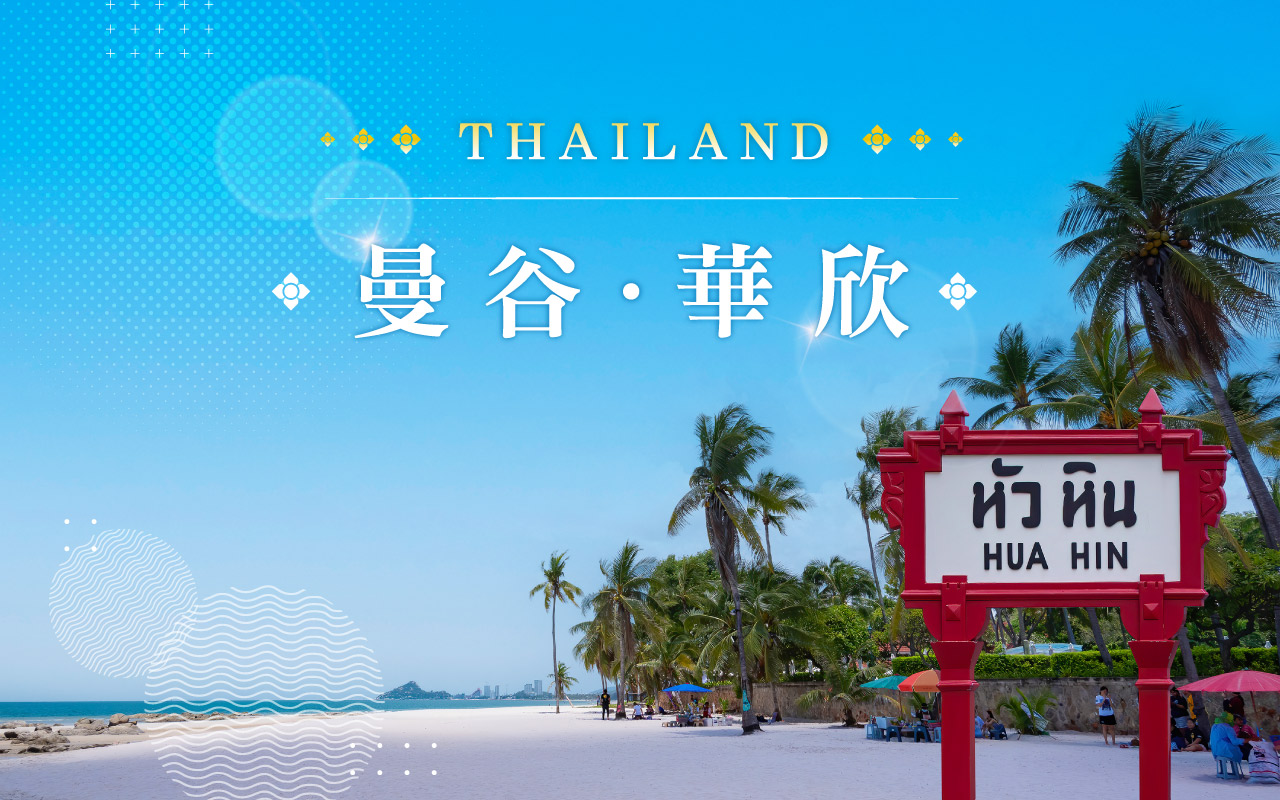 曼谷華欣豪華６日